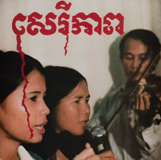 Cambodian Liberation Songs | Retro Vinyl Club