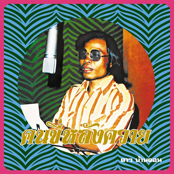 Kon Kee Lang Kwai (Man on a Water Buffalo): Essential Dao Bandon | Retro Vinyl Club