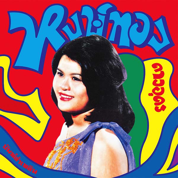 Bump Lam Phloen: Essential Hongthong Dao-udon | Retro Vinyl Club