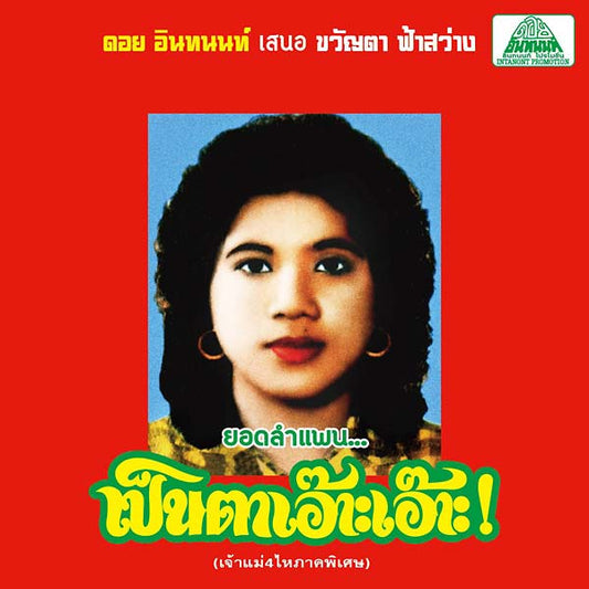 Lam Phaen Motorsai Tham Saep: The Best of Lam Phaen Sister No. 1 | Retro Vinyl Club