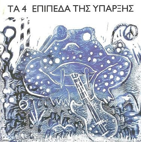 The 4 Levels Of Existence | Retro Vinyl Club